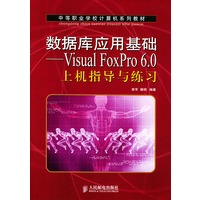 数据库应用基础——Visual FoxPro 6.0上机指导与练习（中等职业学校计算机系列教材）