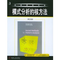 模式分析的核方法（英文版）——经典原版书库