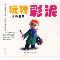 玩转彩泥.人物世界