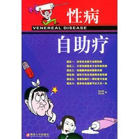 性病自助疗