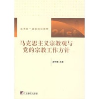马克思主义宗教观与党的宗教工作方针