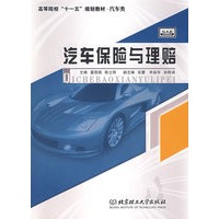 汽车保险与理赔