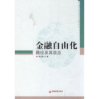 金融自由化：路径及其效应