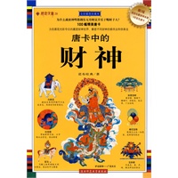 唐卡中的财神：全彩插图珍藏本（藏密文库20）赠2幅绝世珍藏财神本尊4开彩色唐卡