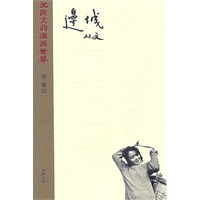 沈从文的湘西世界--边城(黑白版)