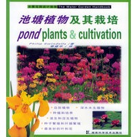 池塘植物及其栽培/水景花园设计指南
