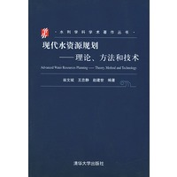 现代水资源规划：理论、方法和技术——水利学科学术著作丛书