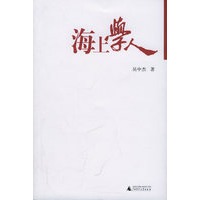 海上学人——海边书系列