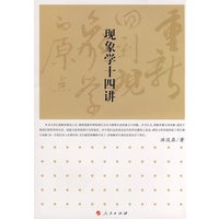 重新回到现象学的原点—现象学十四讲