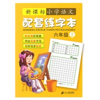 语文配套练字本 六年级 新课标小学