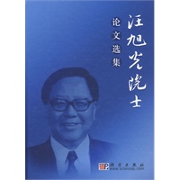 汪旭光院士论文选集