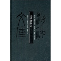 湖湘文库--五溪蛮图志