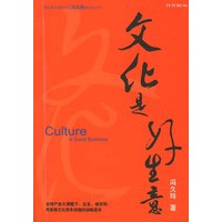 文化是好生意