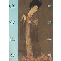 唐宫仕女——国宝在线