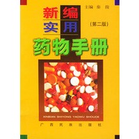 新编实用药物手册