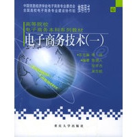 电子商务技术（一）——高等院校电子商务本科系列教材