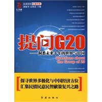 提问G20-----洞悉未来十年的世界与中国