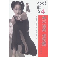 酷女 4 我不温柔 但我酷