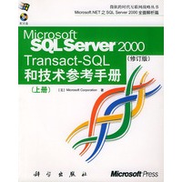 SQL Server2000和技术参考手册（上下册，修订版）（含光盘一张 ）——微软跨时代互联网战略丛书