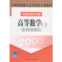 全国各类成人高考应试专用教材（2005）：高等数学（二）——专科起点升本科
