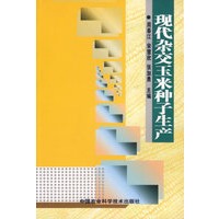 现代杂交玉米种子生产