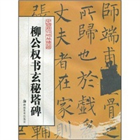 中国历代碑帖精华 柳公权书玄秘塔碑
