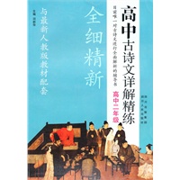 高中古诗文详解精练：高中2年级