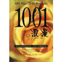 1001种浪漫