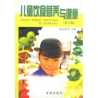 儿童饮食营养与健康修订版