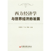 西方经济学与世界经济的发展