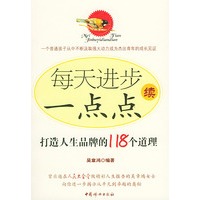 每天进步一点点（续）：打造人生品牌的118个道理