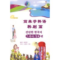 简单学韩语 韩剧篇