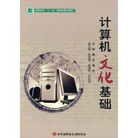 计算机文化基础(高职高专十一五)
