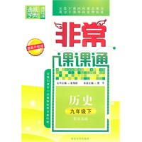 非常课课通 9年级历史下(配全国版)（2010年11月印刷）最新升级版