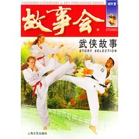 武侠故事——故事会爱好者丛书