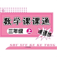 数学课课通.三年级.上