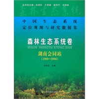 森林生态系统卷：湖南会同站（1960-2006）