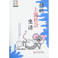 我的上流社会生活