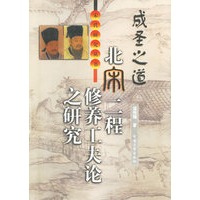 成圣之道---北宋二程/修养工夫论之研究