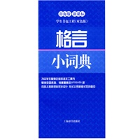 格言小词典