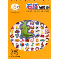 贴画版左右脑开发-6岁（全2册）
