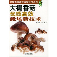 大棚香菇优质高效栽培新技术——大棚优质高效农业技术系列
