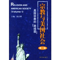 宗教与美国社会(第一辑):美国宗教的“路线图”