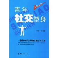 青年社交塑身