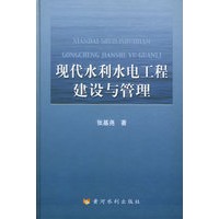 现代水利水电工程建设与管理