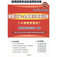 2010教师招聘考试标准预测系列试卷-真题汇编全真模拟预测试卷小学教育理论（赠考试资讯 专项练习 模拟试卷 真题下载卡）