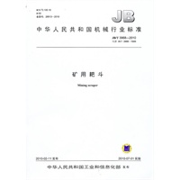 矿用耙斗（JB/T3968-2010）