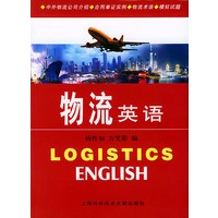 物流英语