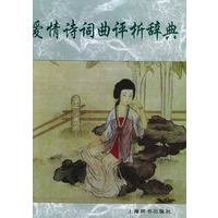 爱情诗词曲评析辞典