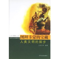 图坦卡蒙的宝藏：人类文明的脚步